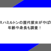 ルイスハミルトンの歴代彼女がやばい！年齢や身長も調査！