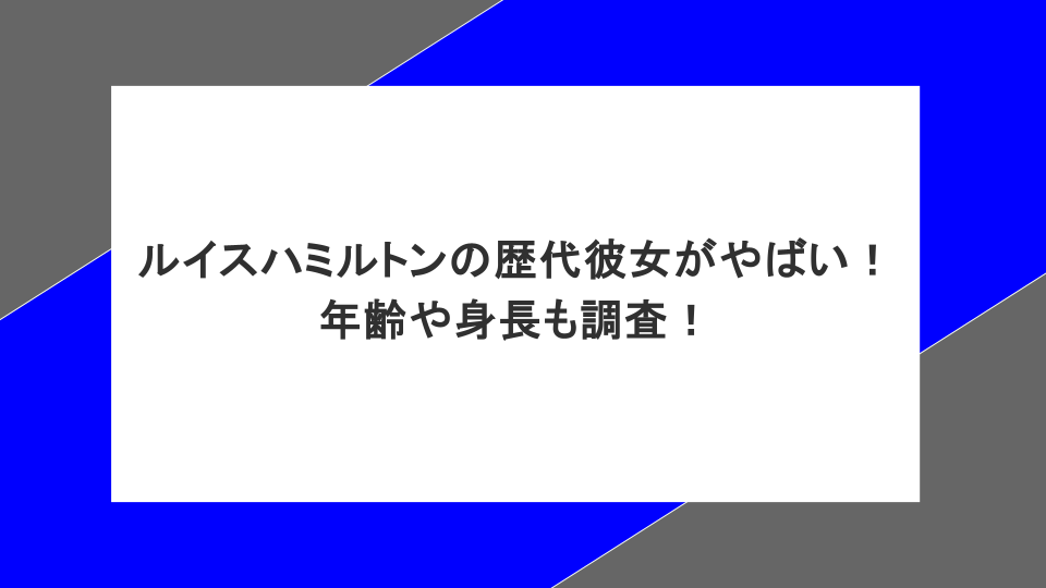 ルイスハミルトンの歴代彼女がやばい！年齢や身長も調査！