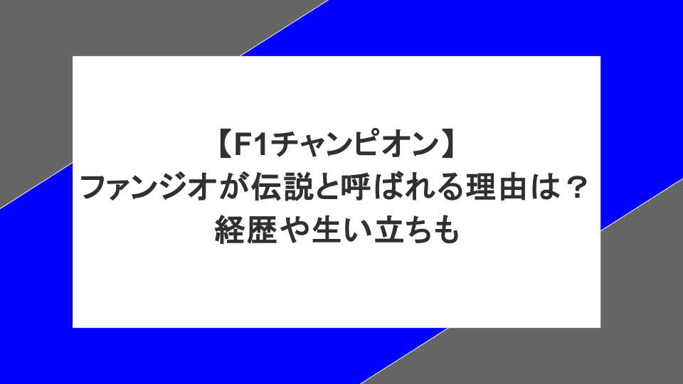 【F1チャンピオン】ファンジオが伝説と呼ばれる理由は？経歴や生い立ちも
