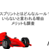 F1スプリントとはどんなルール？いらないと言われる理由やメリットも調査