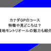 カナダGPのコースの特徴や見どころは？開催地モントリオールの魅力も紹介！