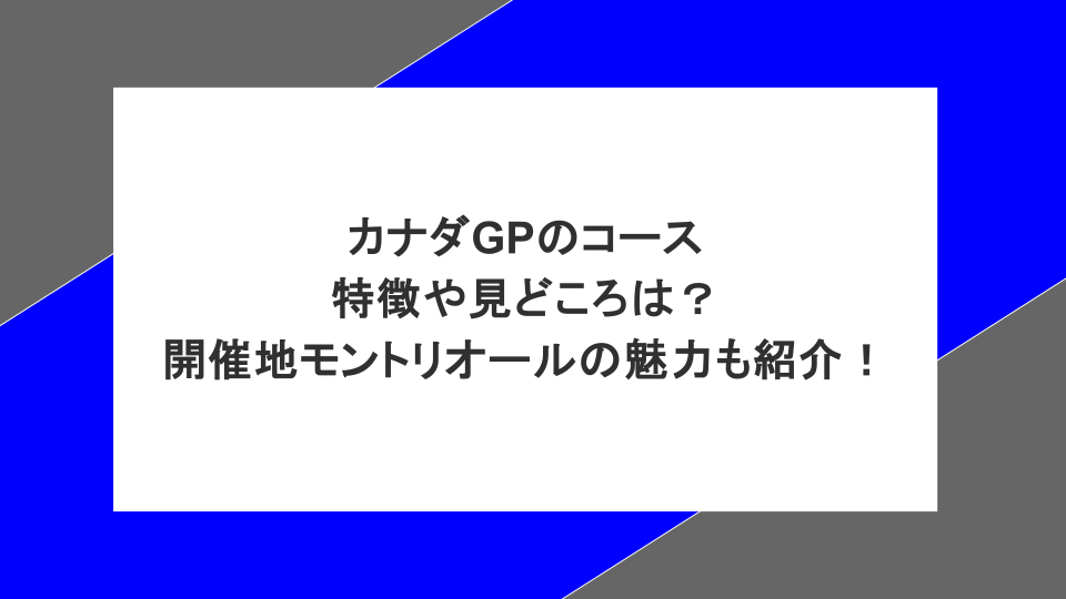 カナダGPのコースの特徴や見どころは？開催地モントリオールの魅力も紹介！