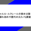 シャルル・ルクレールの彼女は誰？馴れ初めや歴代の元カノも調査