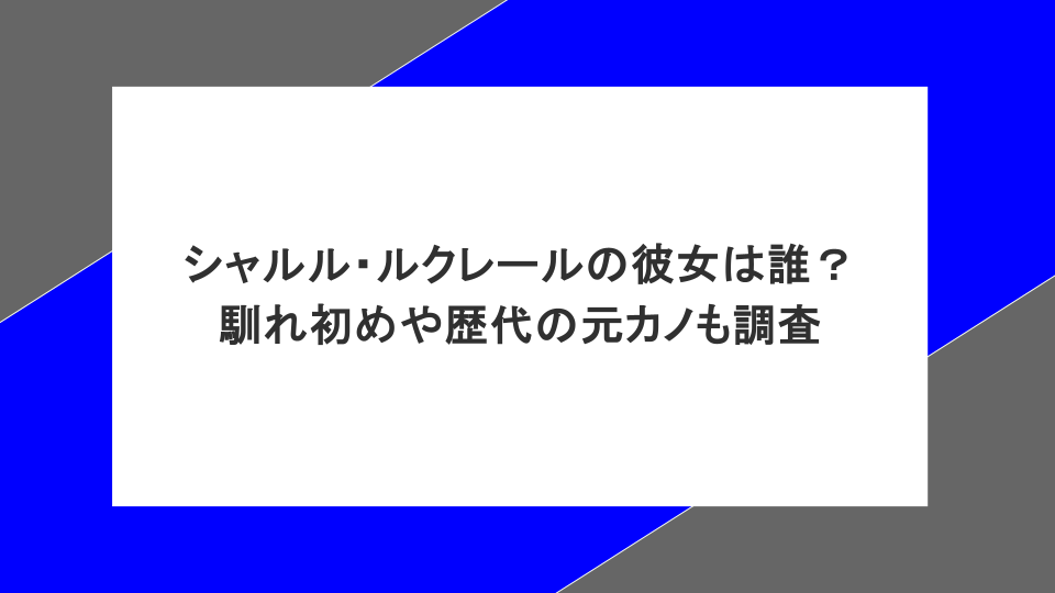 シャルル・ルクレールの彼女は誰？馴れ初めや歴代の元カノも調査