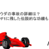 ニキラウダの事故の詳細は？死因やF1に残した伝説的な功績も解説！