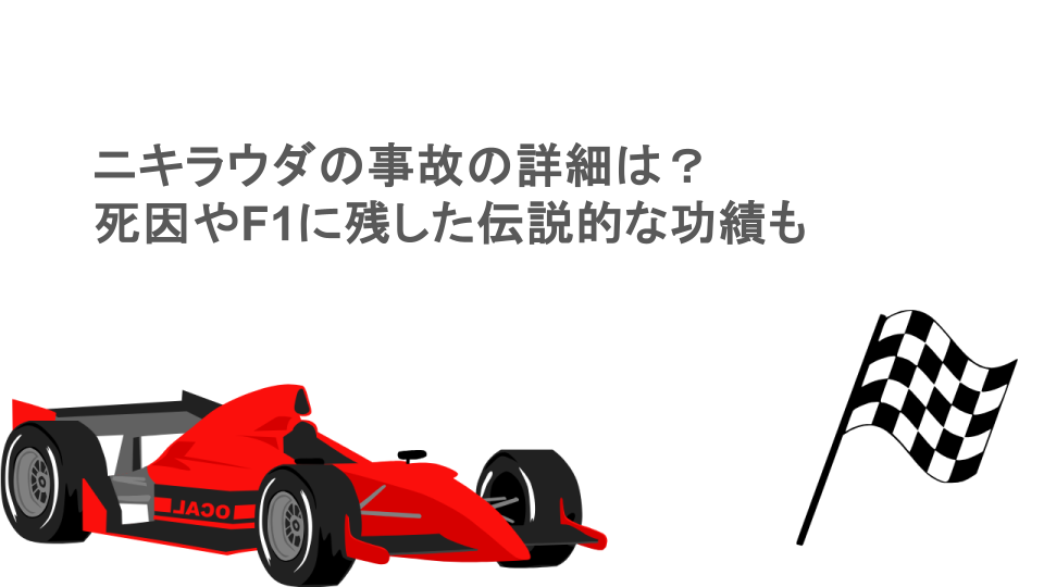 ニキラウダの事故の詳細は？死因やF1に残した伝説的な功績も解説！
