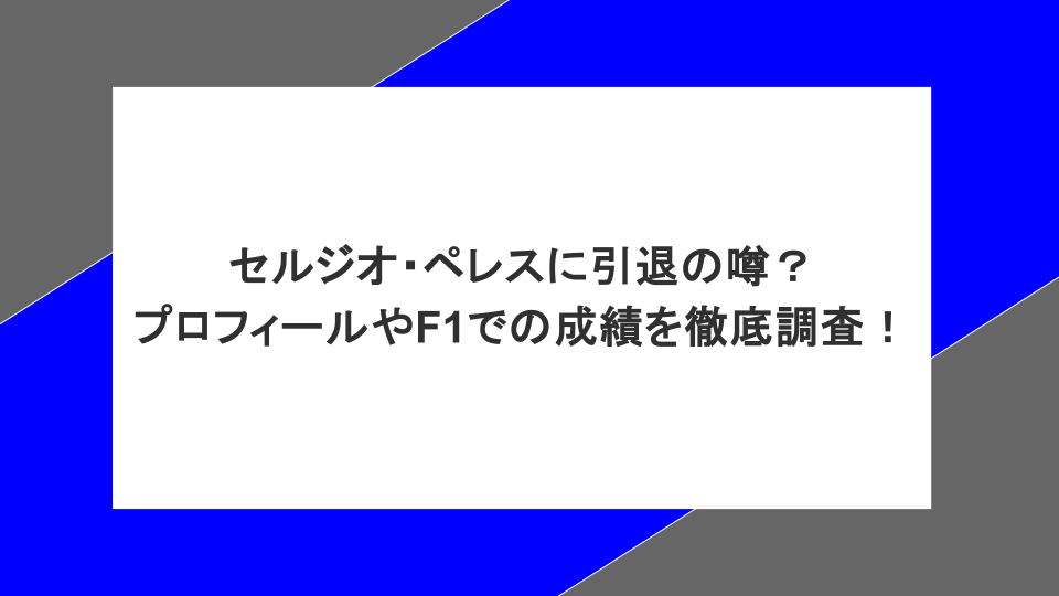 セルジオ・ペレスに引退の噂？プロフィールやF1での成績を徹底調査！