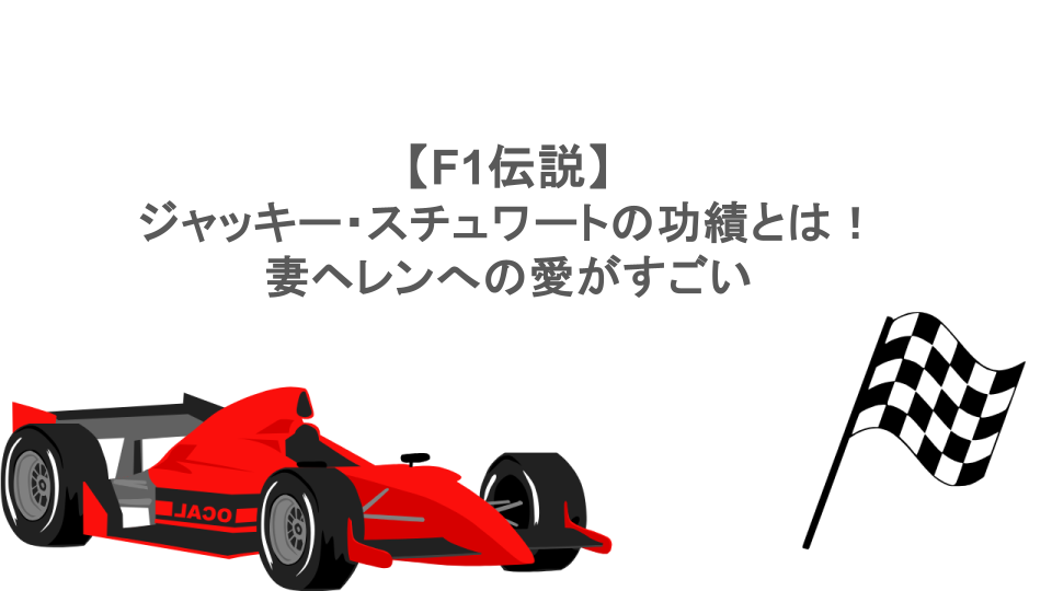 【F1伝説】ジャッキー・スチュワートの功績とは！妻ヘレンへの愛がすごい