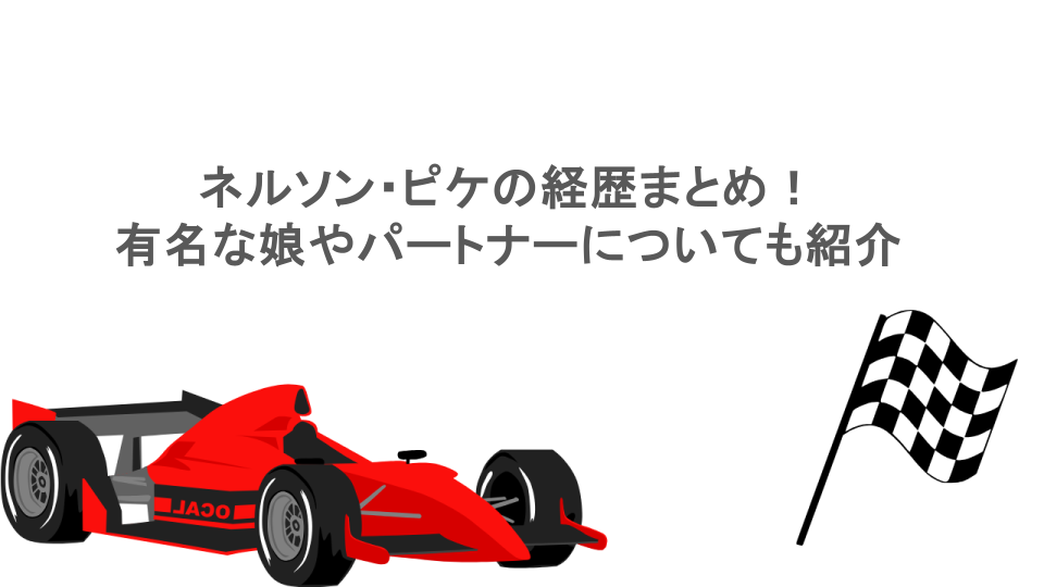 ネルソン・ピケの経歴まとめ!有名な娘やパートナーについても紹介