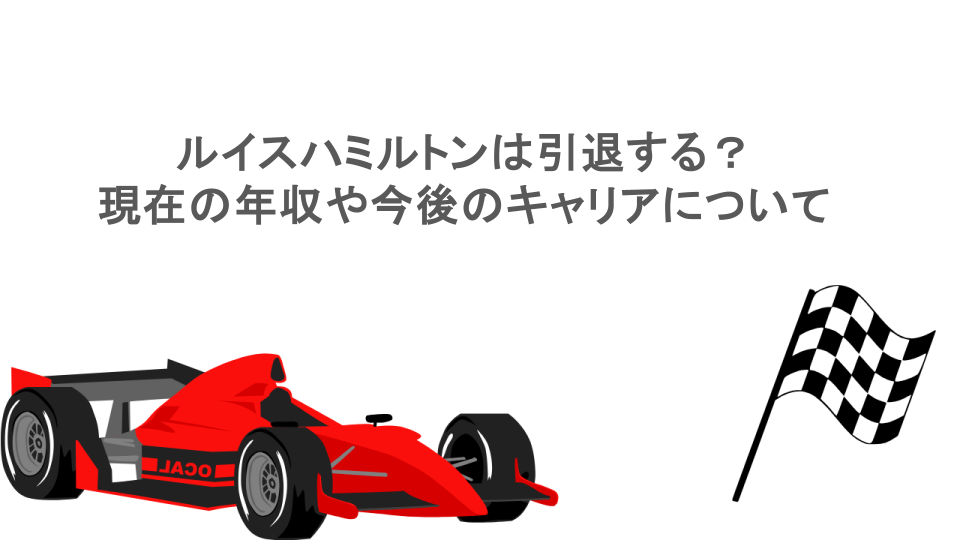 ルイスハミルトンは引退する？現在の年収や今後のキャリアについて調査