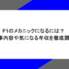 F1のメカニックになるには？仕事内容や気になる年収を徹底調査