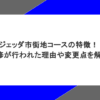 ジェッダ市街地コースの特徴！改修が行われた理由や変更点を解説