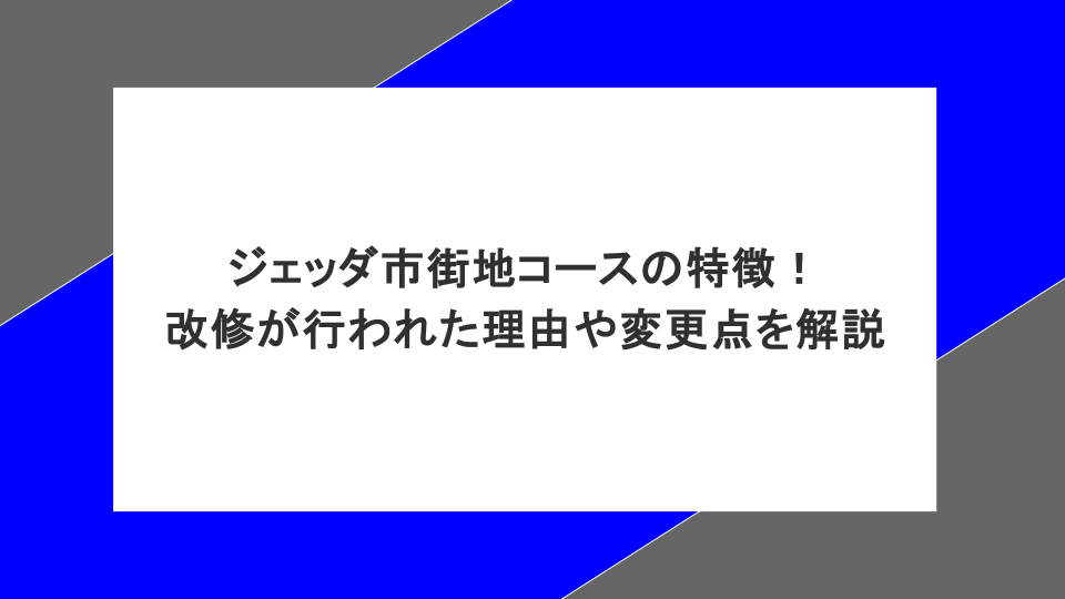 ジェッダ市街地コースの特徴！改修が行われた理由や変更点を解説