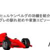ニコヒュルケンベルグの功績を紹介！妻エグレの馴れ初めや家族エピソードも