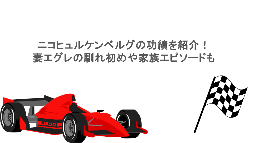 ニコヒュルケンベルグの功績を紹介!妻エグレの馴れ初めや家族エピソードも