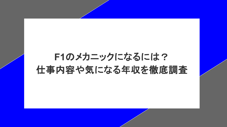 F1のメカニックになるには？仕事内容や気になる年収を徹底調査