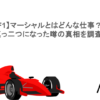 【F1】マーシャルとはどんな仕事？真っ二つになった噂の真相を調査