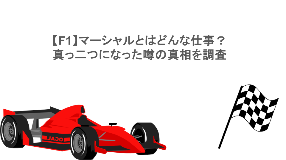 【F1】マーシャルとはどんな仕事？真っ二つになった噂の真相を調査