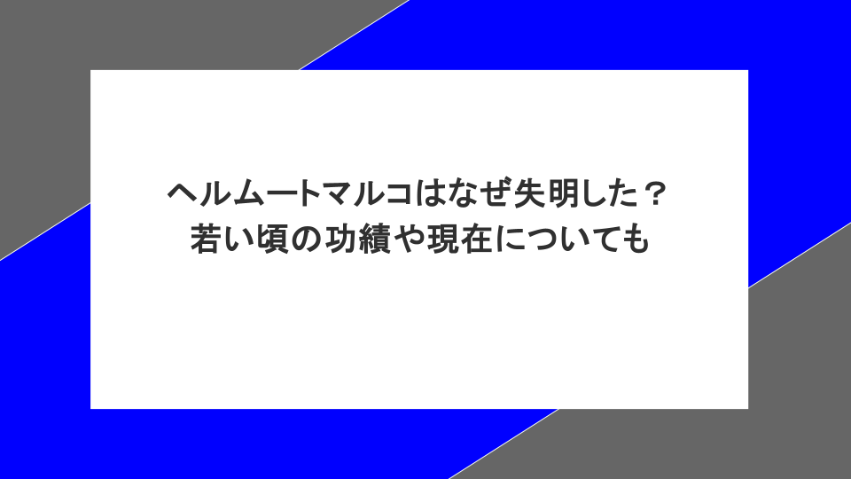 ヘルムートマルコはなぜ失明した?若い頃の功績や現在についても