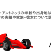 キミ・アントネッリの年齢や出身地は？F1での実績や家族・彼女について調査