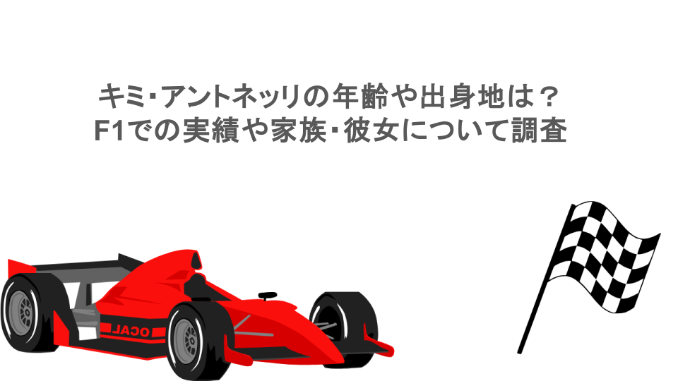 キミ・アントネッリの年齢や出身地は？F1での実績や家族・彼女について調査