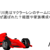 平川亮はマクラーレンのチームになぜ選ばれた？経歴や家族構成も