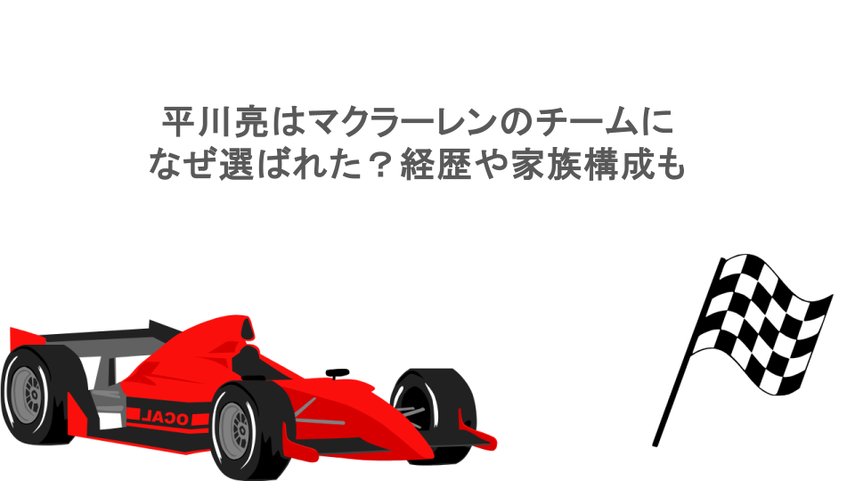 平川亮はマクラーレンのチームになぜ選ばれた？経歴や家族構成も