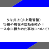 タキ井上（井上隆智穂）の功績や現在の活動を紹介！レース中に轢かれた事故についても