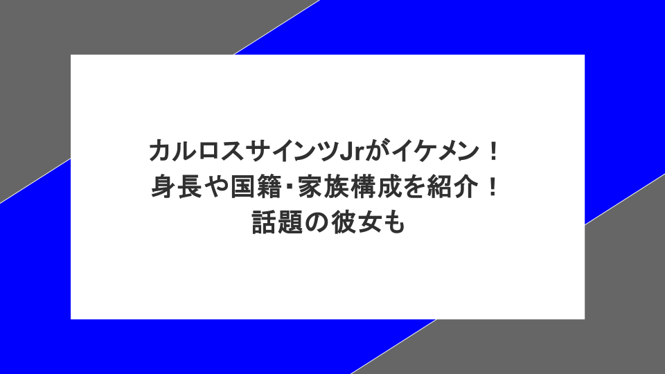 カルロスサインツJrがイケメン！身長や国籍・家族構成を紹介！話題の彼女も